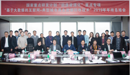 國(guó)家重點(diǎn)研發(fā)計(jì)劃“固廢資源化”重點(diǎn)專(zhuān)項(xiàng) “基于大數(shù)據(jù)的互聯(lián)網(wǎng)+典型城市再生資源回收技術(shù)” 2019 年度年終總結(jié)會(huì)議在成都召開(kāi)