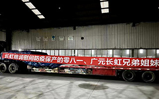 戰(zhàn)疫有“我”，長虹格潤收到捐贈抗疫物資感謝信