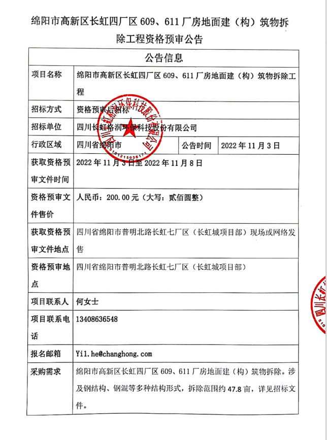 關(guān)于609#、611#廠房拆遷公開招標(biāo)文件