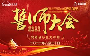 長虹格潤環(huán)境事業(yè)部召開“奮戰(zhàn)120天”誓師大會