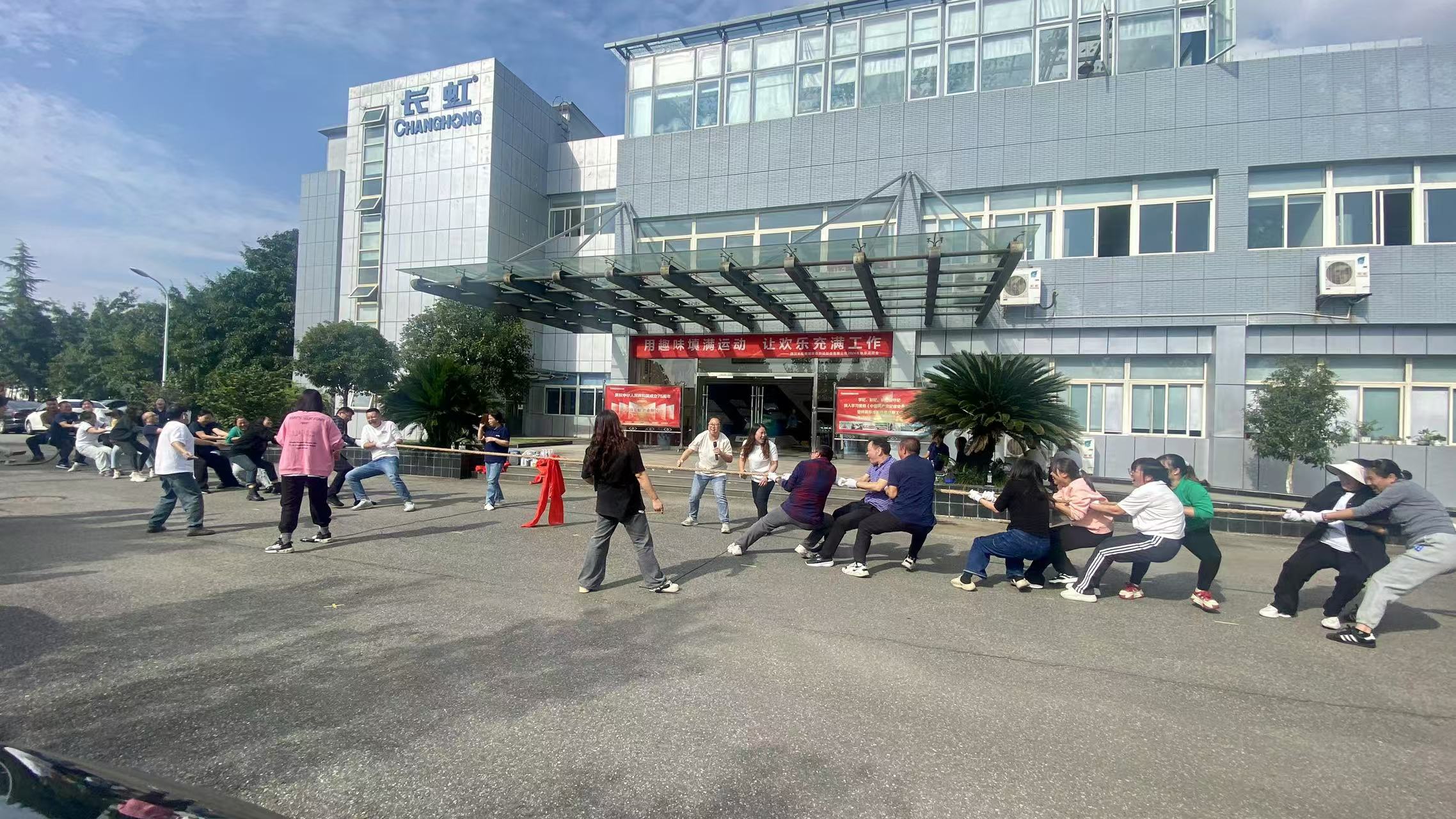 凝心聚力展風采 團結協(xié)作勇拼搏-長虹格潤2024年秋季趣味運動會