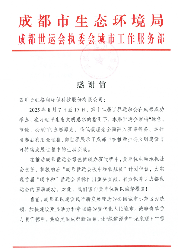 長虹格潤榮獲成都市生態(tài)環(huán)境局致信感謝 以“碳”為禮助力成都世運